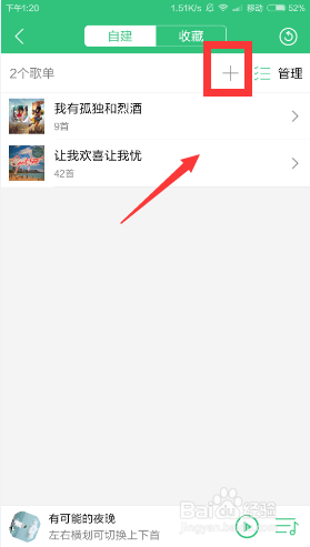 手机qq音乐如何自建歌单添加歌曲？