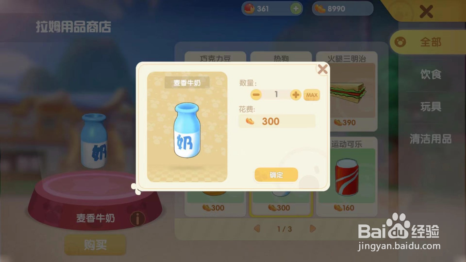 摩尔庄园游戏攻略之给拉姆买麦香牛奶