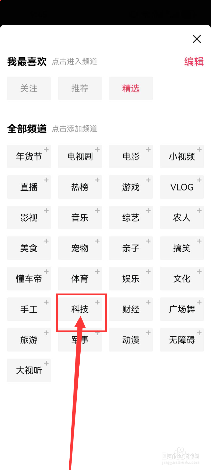 西瓜视频怎么把科技频道添加到首页上？