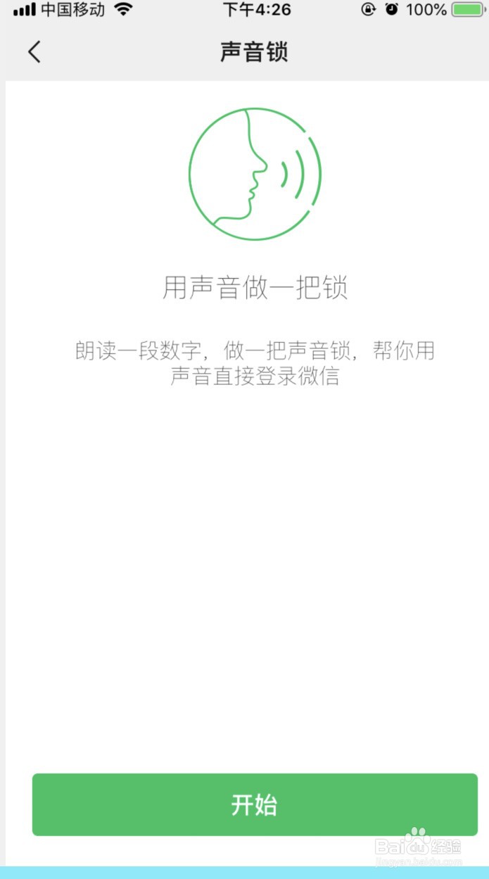 手机微信怎样使用声音锁登录