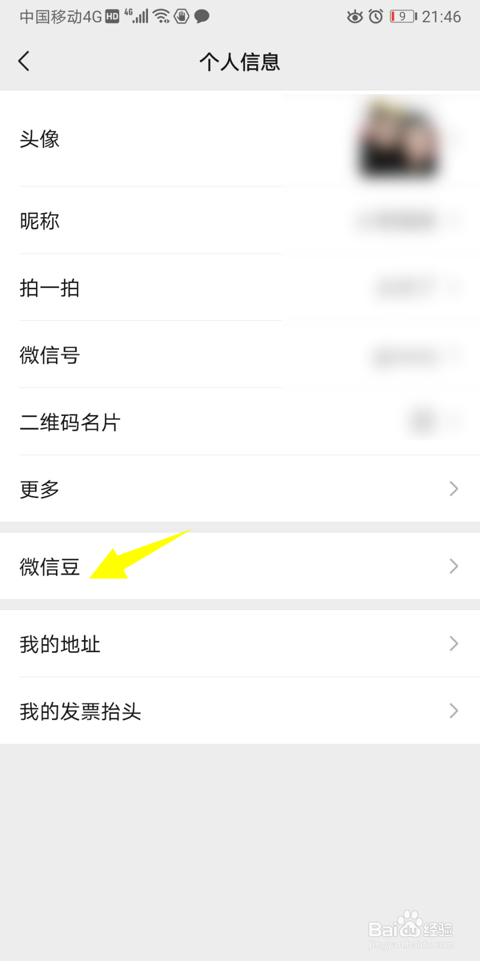 微信豆使用明细如何查询