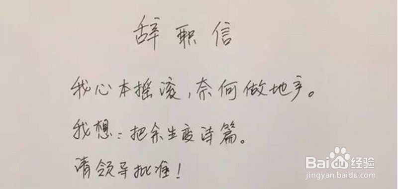 如何写出最有才华辞职信