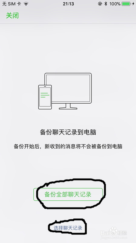 怎样在电脑上备份微信内容