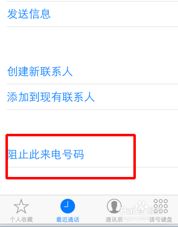 iPhone怎么屏蔽陌生人电话号码