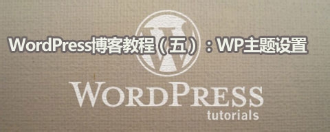 WordPress博客教程：[5]WordPress主题设置