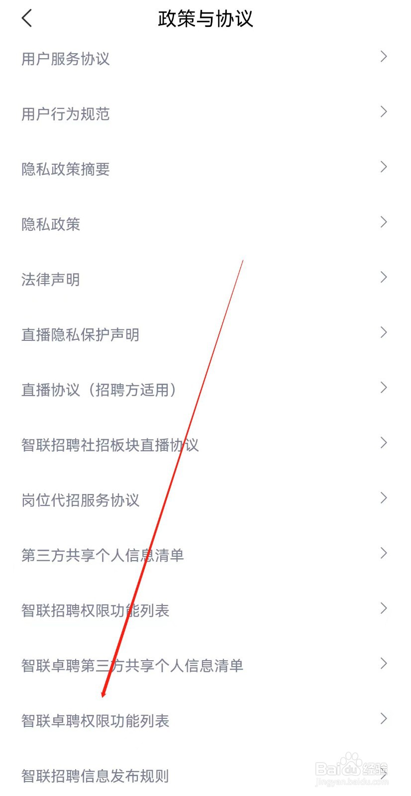 智联招聘怎样查询智联卓聘权限功能列表