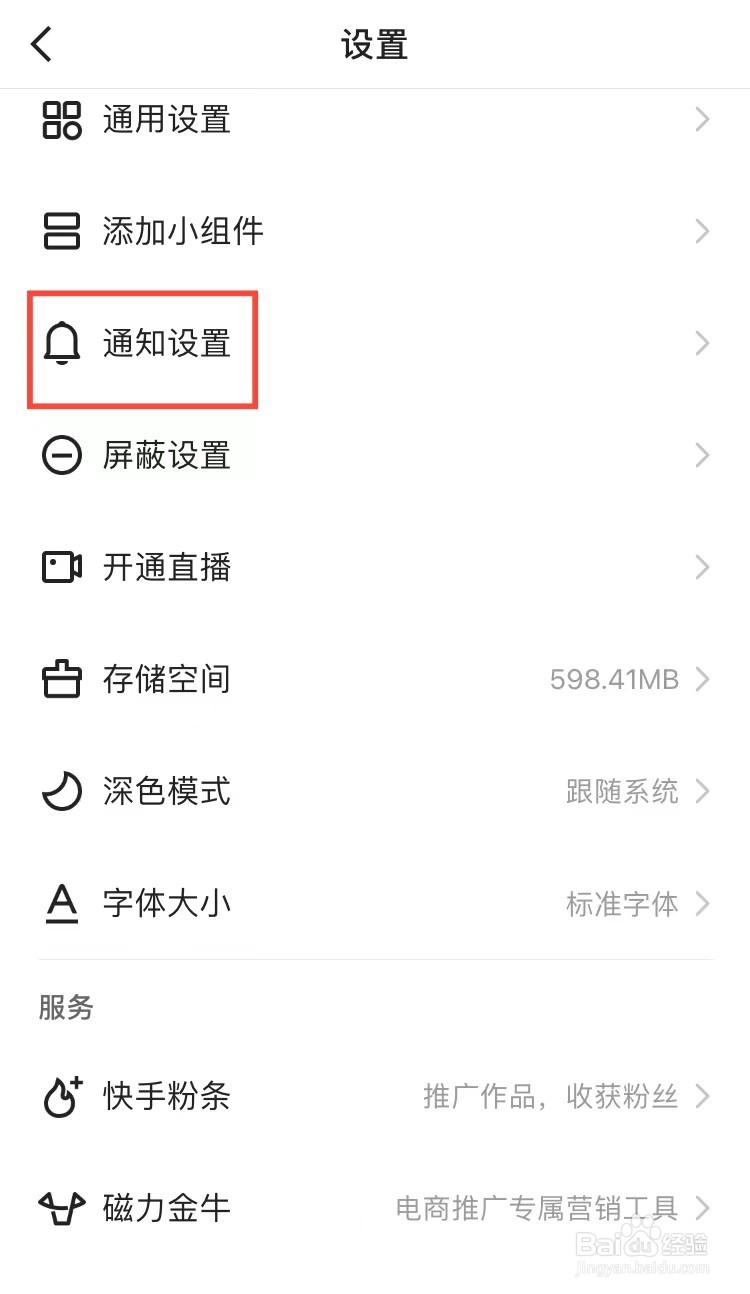 快手小店通知怎么关闭