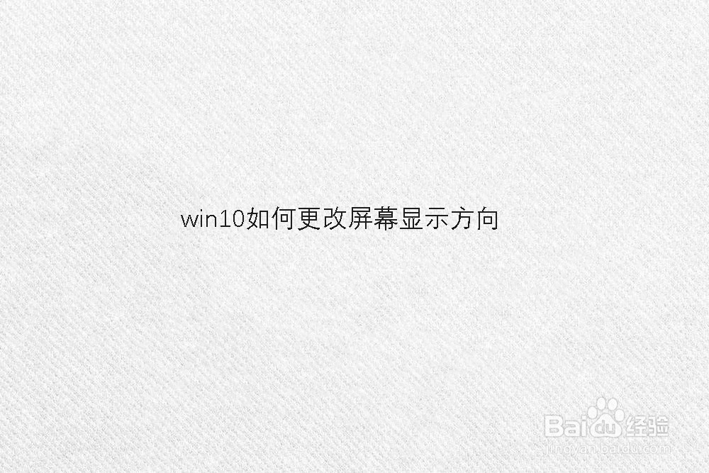 win10如何更改屏幕显示方向