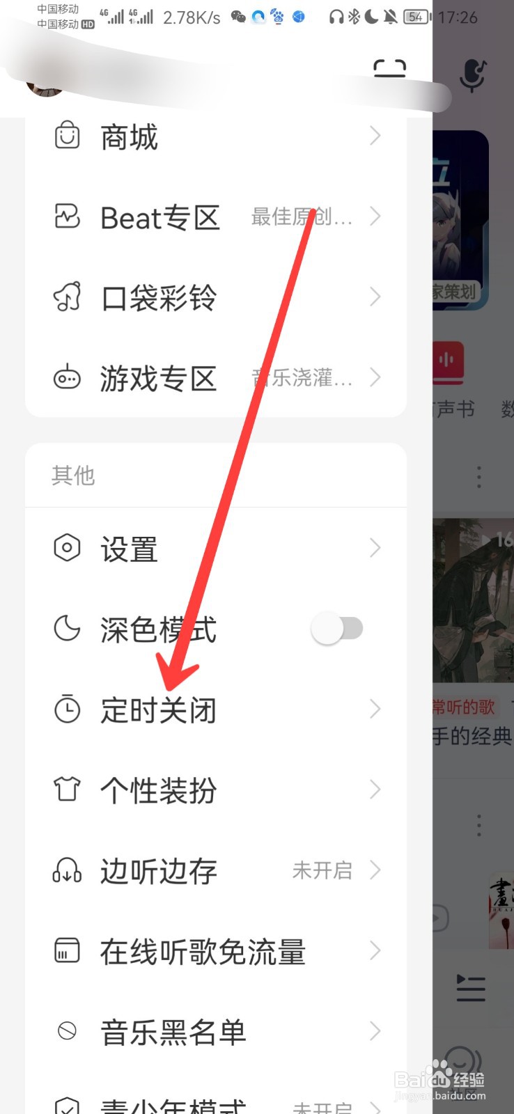 网易云音乐怎么设置定时关闭