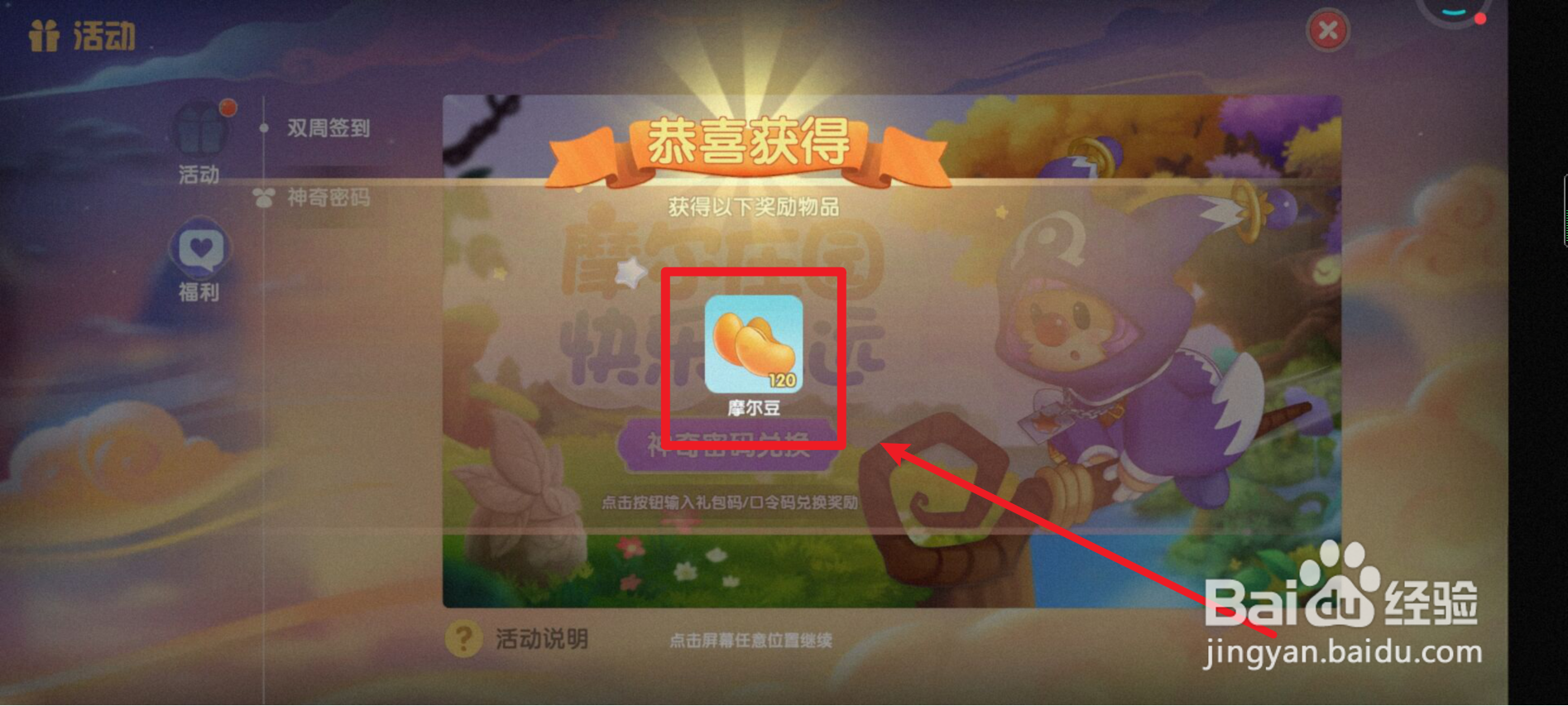 摩尔庄园如何用神奇密码兑换奖励？