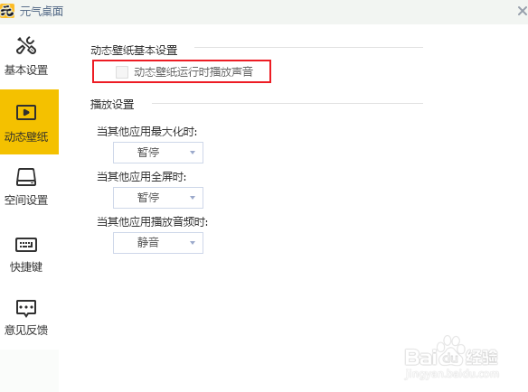 元气桌面如何开启动态桌面音效