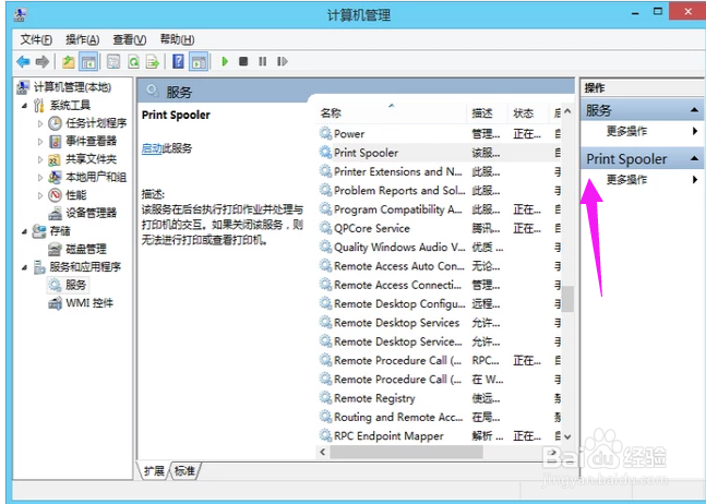 Win8系统运行打印机后台程序的方法