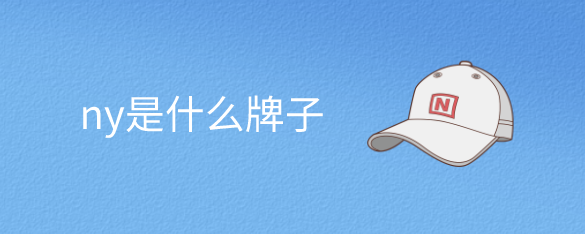 ny是什么牌子