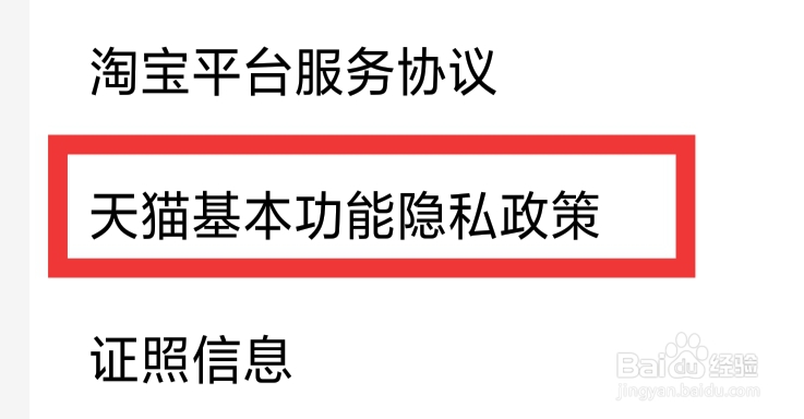手机天猫APP怎样查看天猫基本功能隐私政策