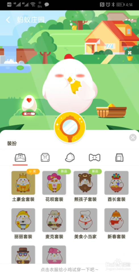 支付宝蚂蚁庄园如何装扮小鸡更换套装