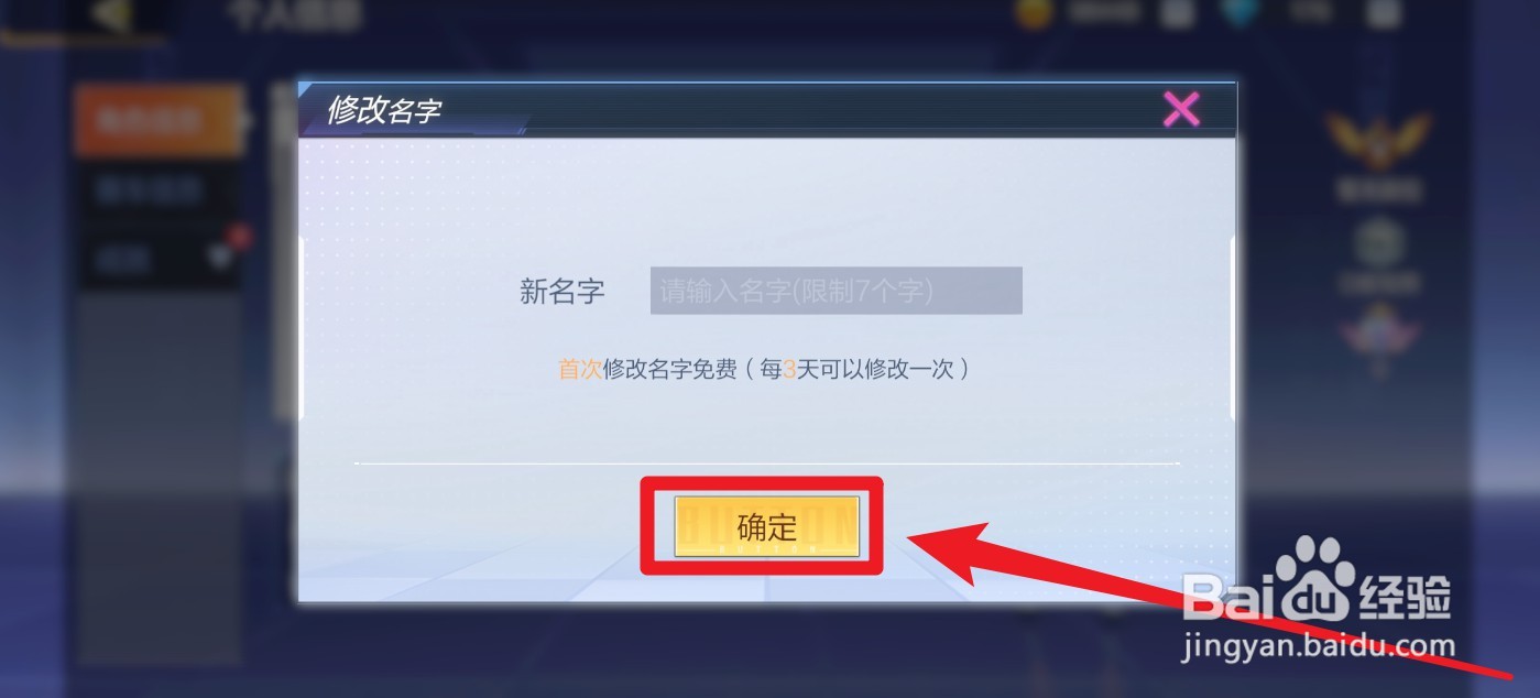 一起来飞车2中怎么修改名字