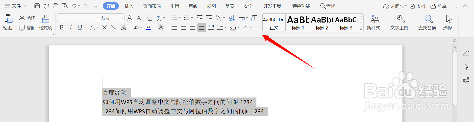 如何用WPS设置行间距