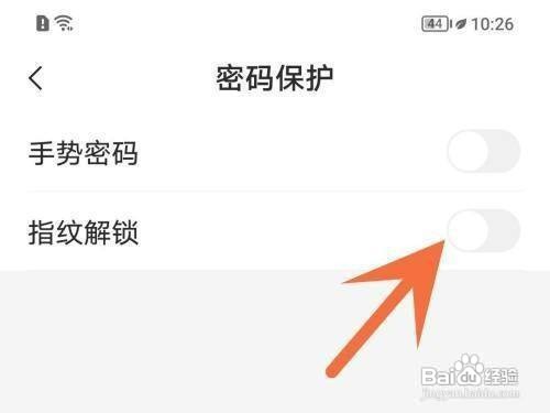 网易邮箱如何设置指纹解锁