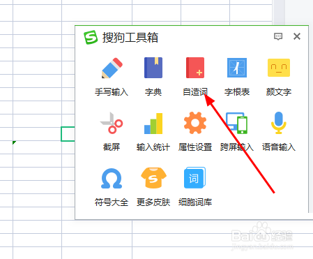 搜狗输入法自造词方法