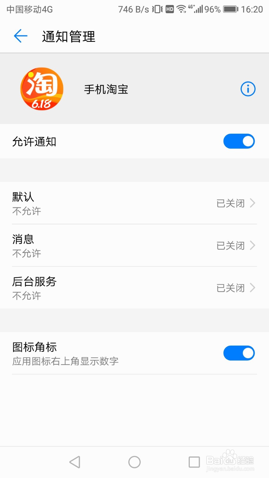 华为p9如何关闭淘宝的通知权限