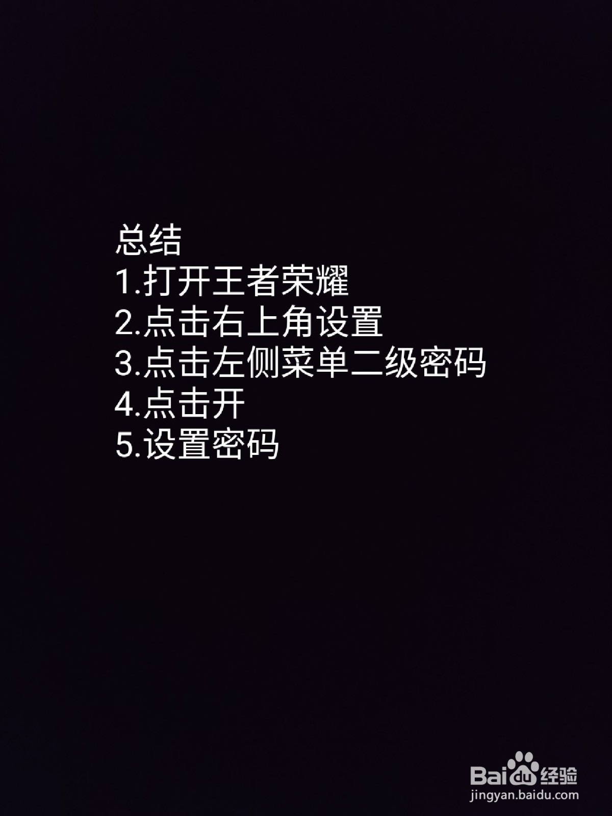 王者荣耀中如何设置二级密码