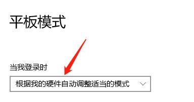 怎么设置当我登录时根据硬件自动调整模式