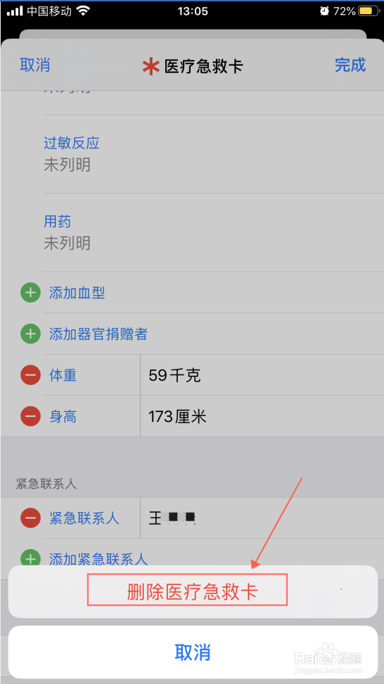 iPhone苹果手机怎么删除SOS紧急联络人