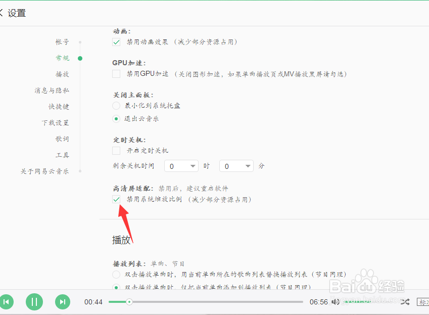 网易云怎么关闭系统缩放比例