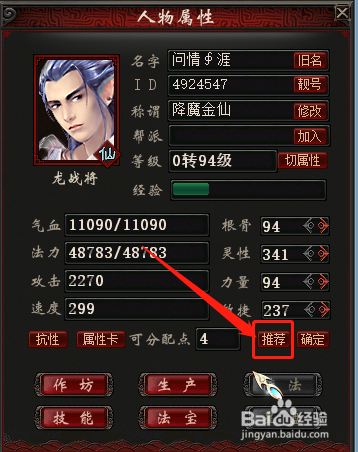 大话西游2免费版中如何查看属性加点的占比