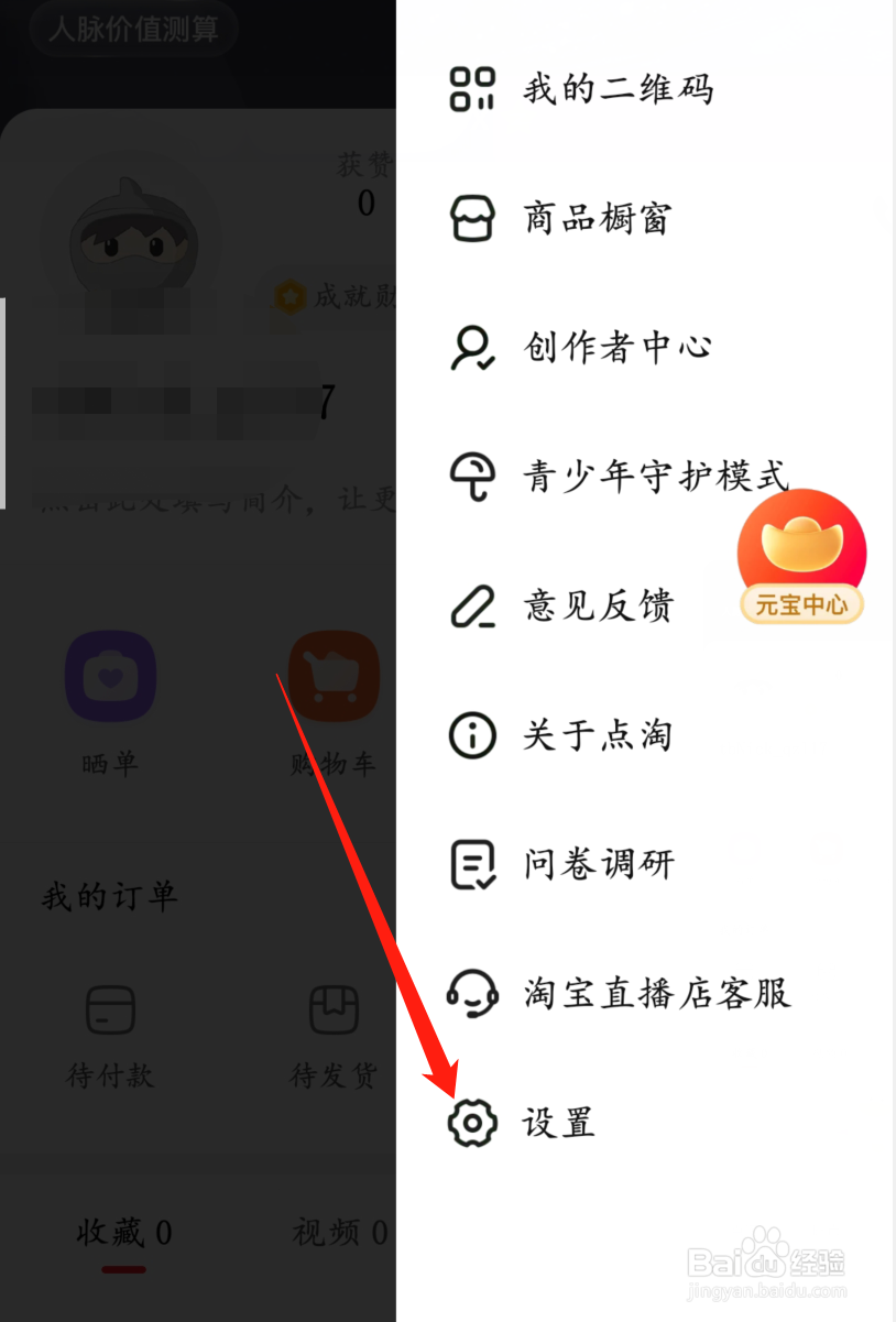 怎样关闭点淘的元宝浮标开关