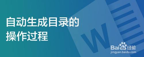 自动生成目录的操作过程