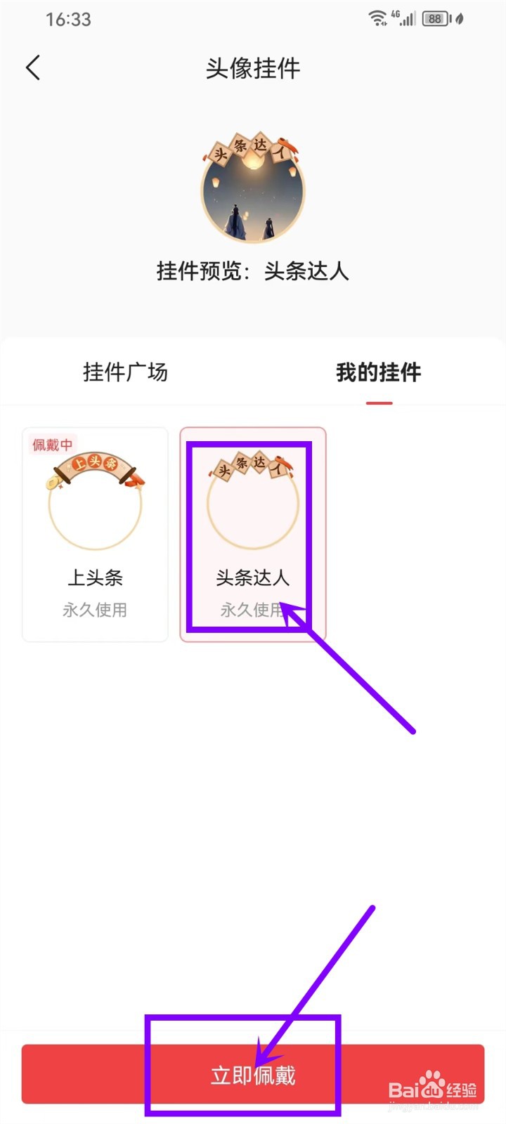 今日头条头像挂件怎么更换