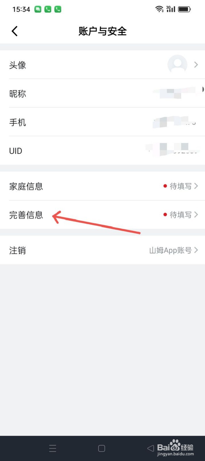 山姆会员商店APP如何完善信息