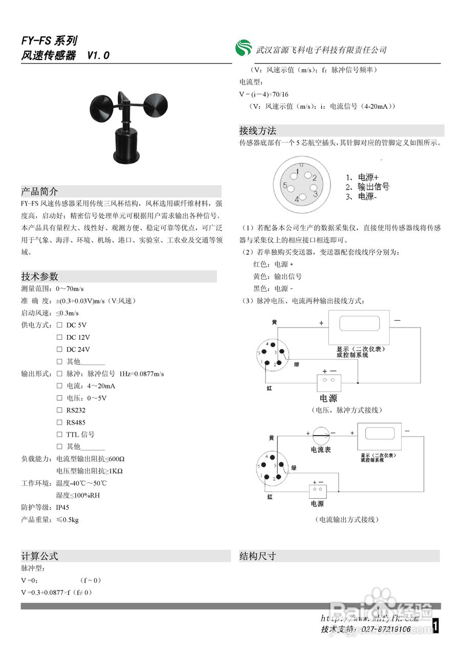FY-FS系列风速传感器使用说明书V1.0