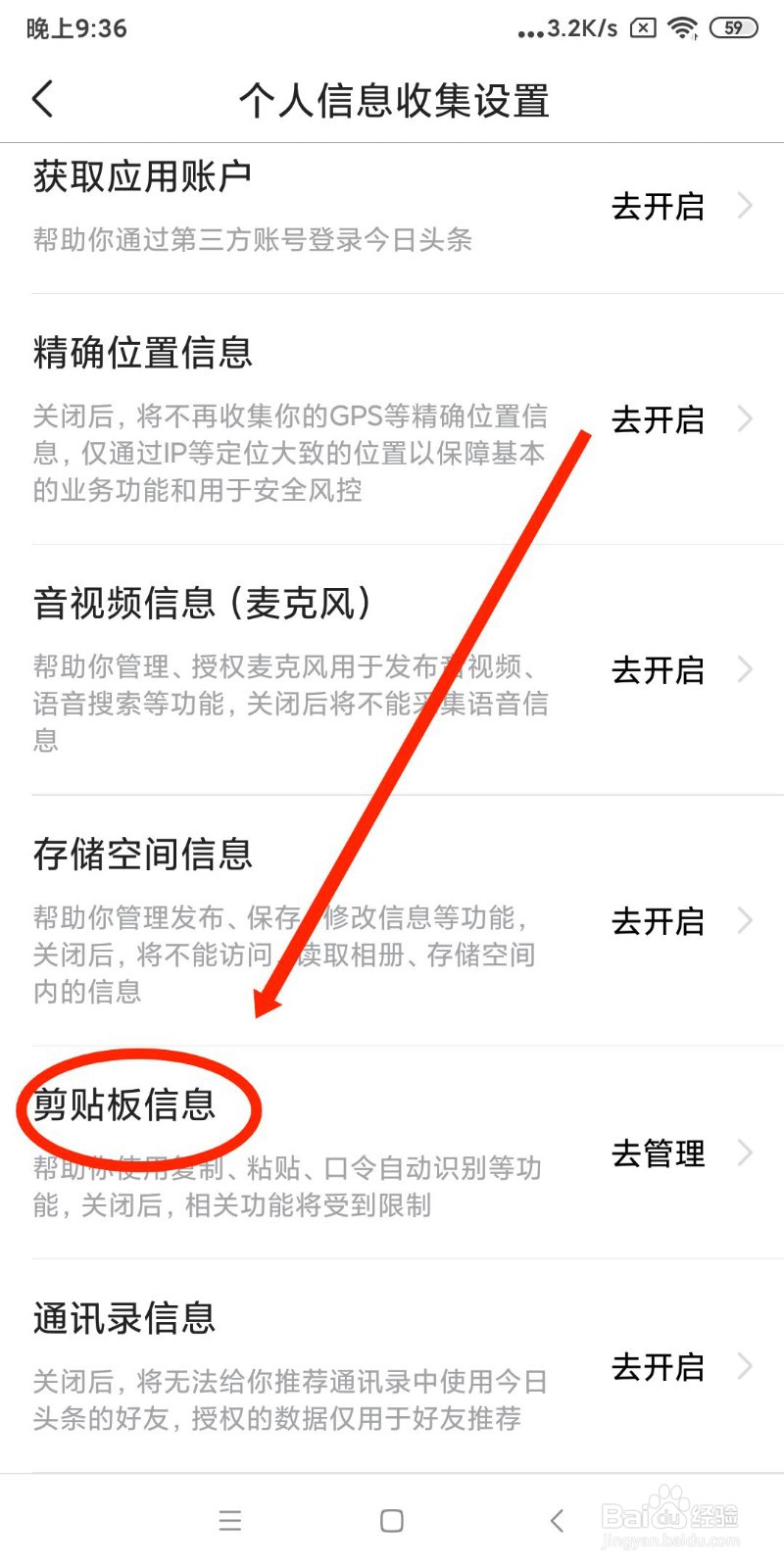 今日头条APP如何获取剪切板权限