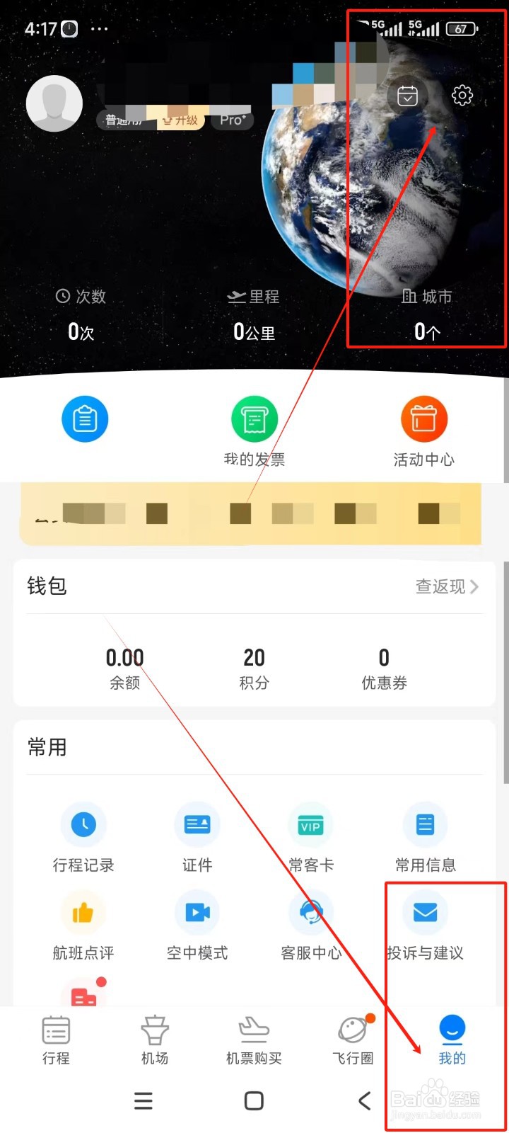 飞常准如何关闭个性化推荐