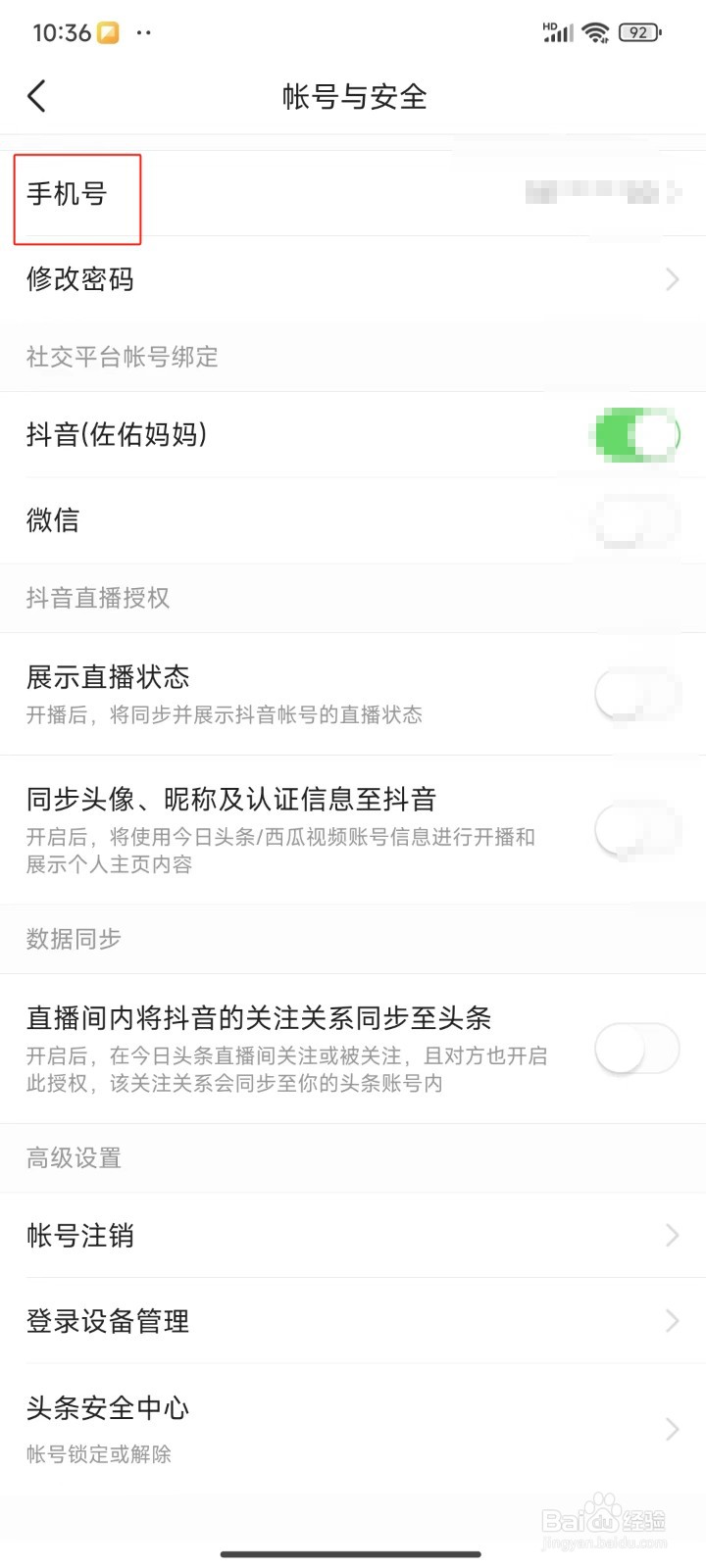 今日头条中怎样更换绑定的手机号
