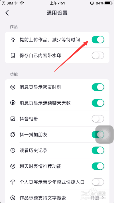 抖音怎么关闭提前上传作品减少等待时间