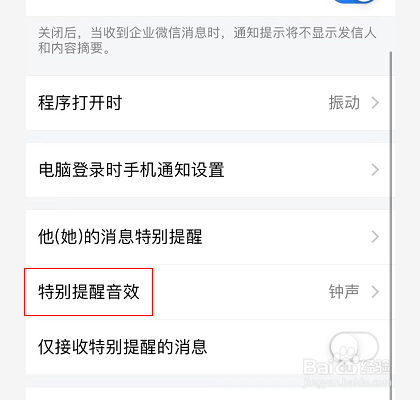 企业微信怎么设置特别提醒音效