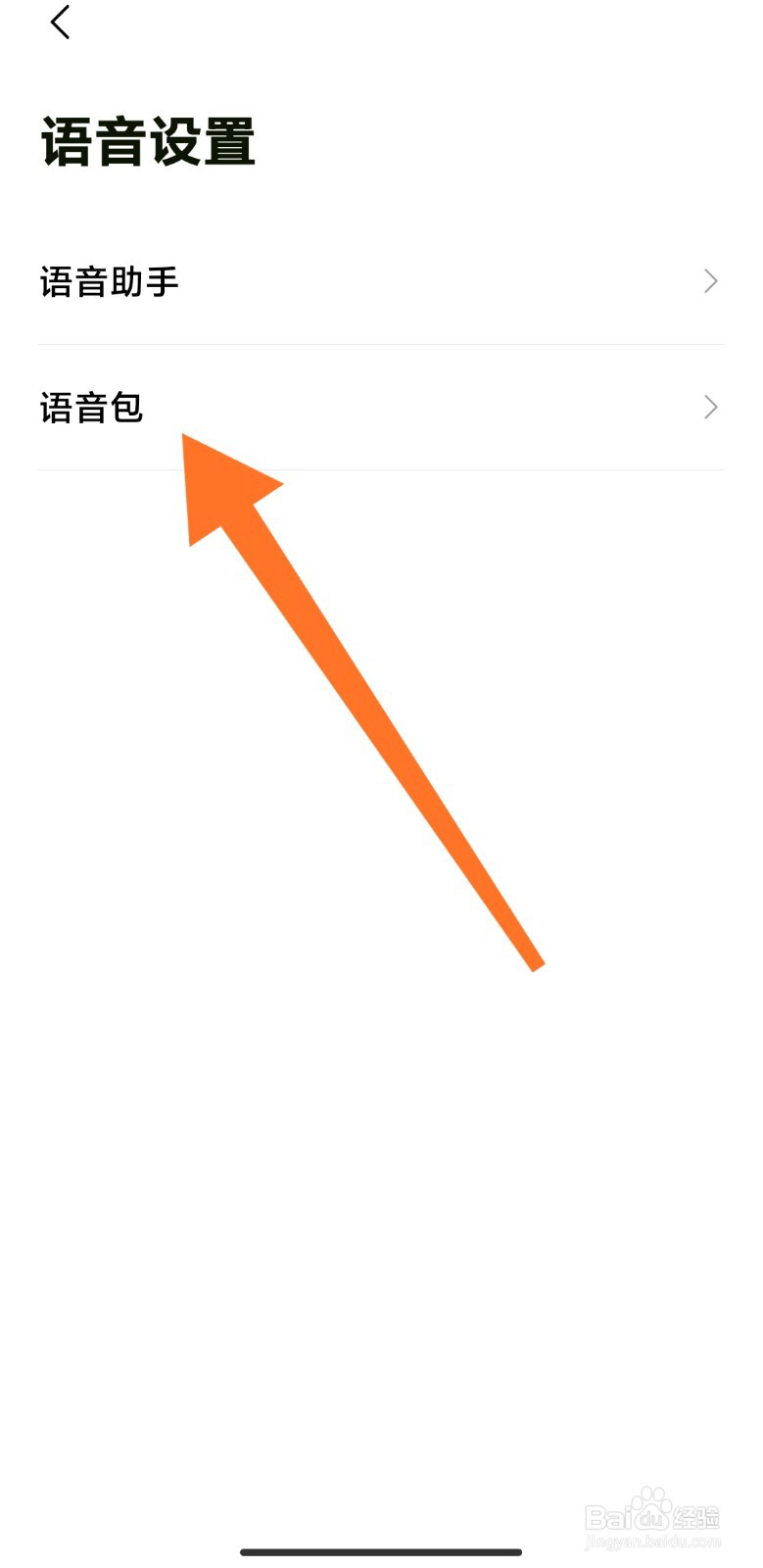 怎么更换高德地图语音包