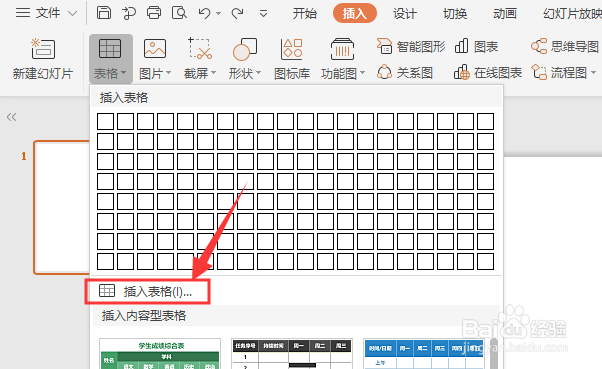 WPS幻灯片中插入表格方法