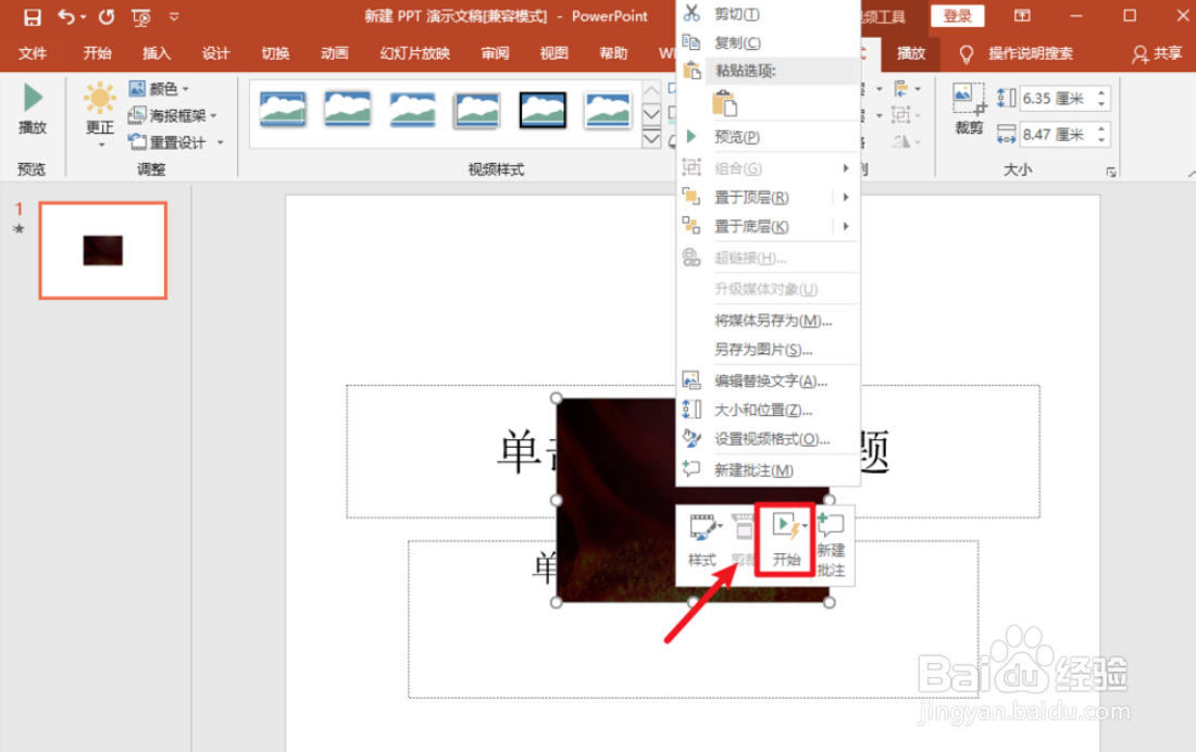 怎么在PPT中插入视频