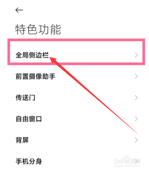 红米k50冠军版侧边栏怎么设置