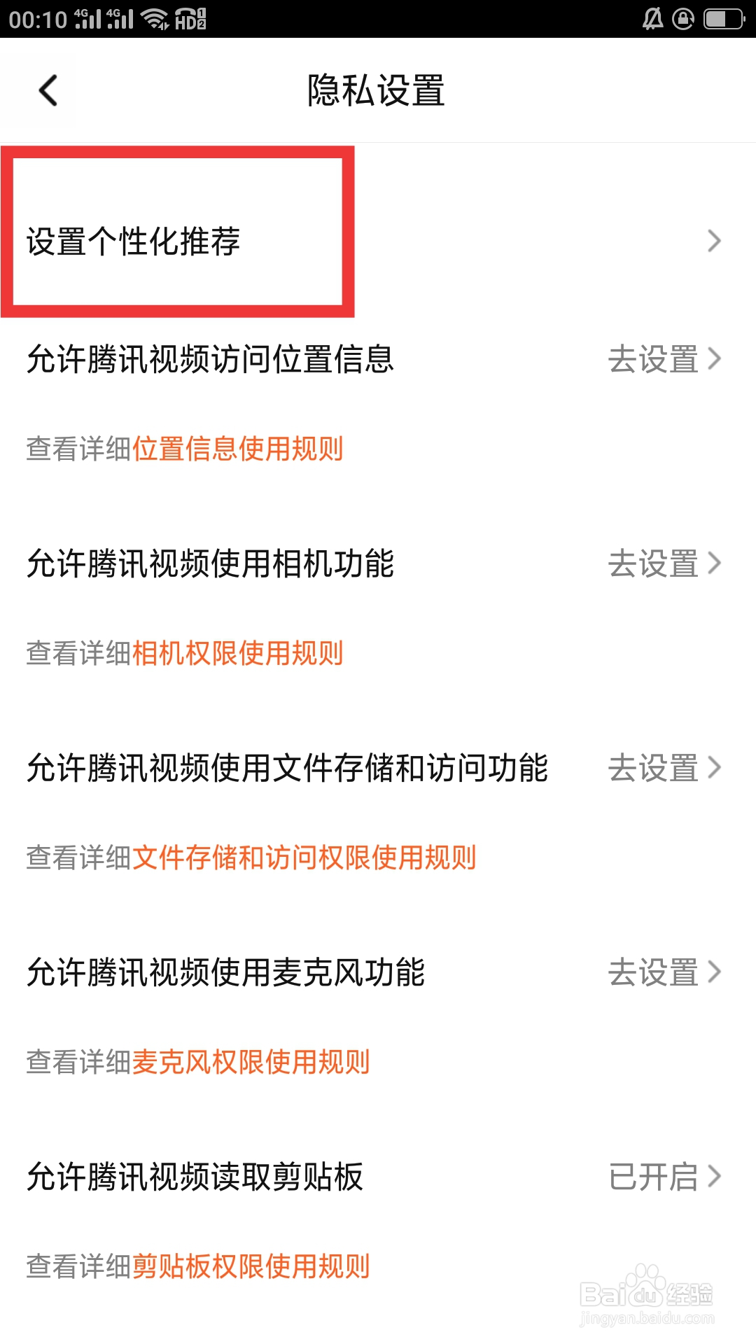 腾讯视频APP如何设置个性化推荐功能
