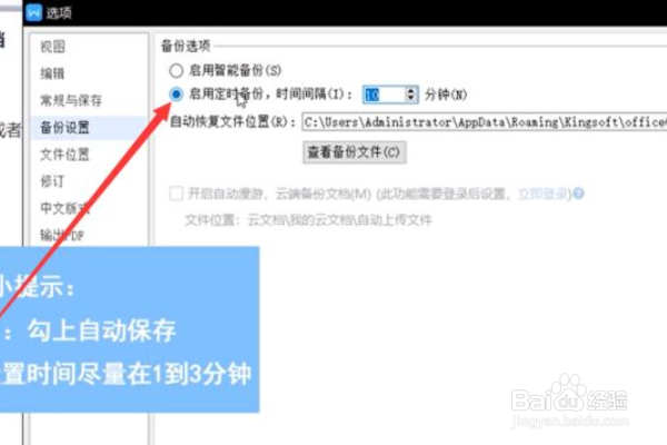wps文档如何设置自动保存？