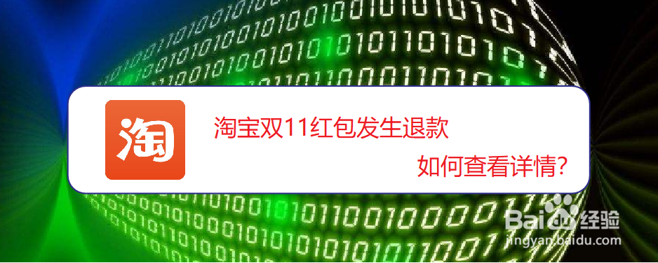 <b>淘宝双11红包发生退款如何查看详情</b>