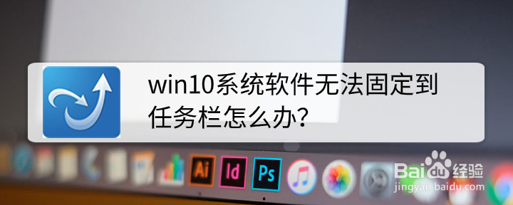 <b>win10系统软件无法固定到任务栏怎么办</b>