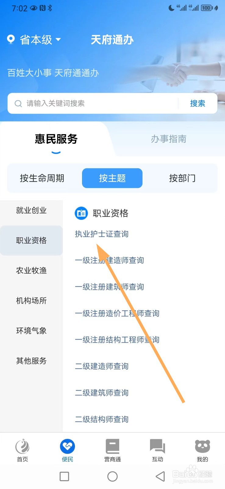 天府通办如何查看执业护士证查询