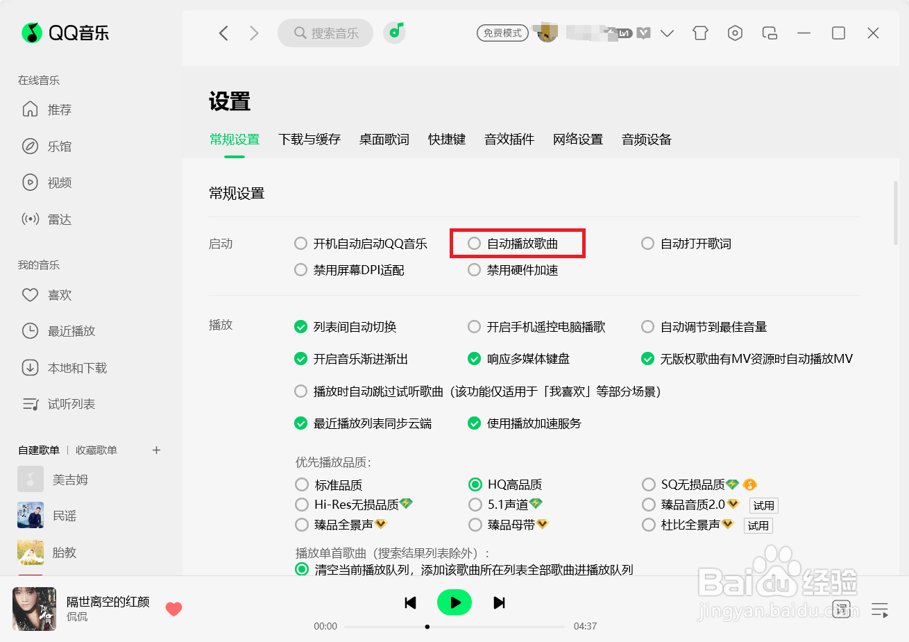 如何取消QQ音乐启动自动播放音乐？