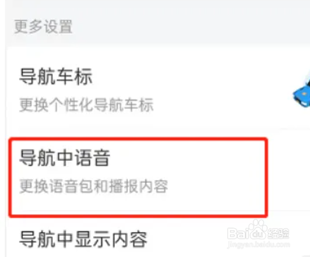 百度地图app如何将导航语音关闭